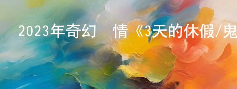 曹燕青的動漫綜藝大全,2023年奇幻劇情《3天的休假/鬼媽媽的假期》BD韓語中字迅雷下載_深夜電影